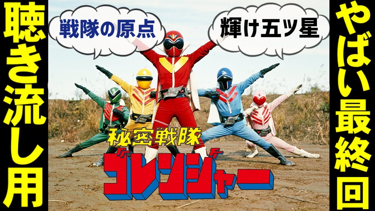 ラスボスがやばい【秘密戦隊ゴレンジャー】最終回【聴き流し用】特撮