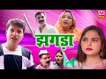 झगड़ा - Jhagda - Deepak Kumar , Deepa Pathak - New Dehati Film 2022 - Comedy 2022 - Maina Comedy