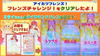 【アイカツフレンズ】フレンズチャレンジ！をクリアしたので明日香ミライちゃんの「ダイヤモンドドレス」フルコーデをＧＥＴ！ゲームプレイ