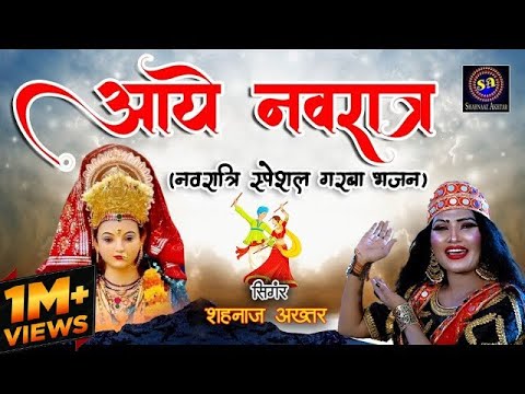आये रे आये नवरात्र रे लिरिक्स