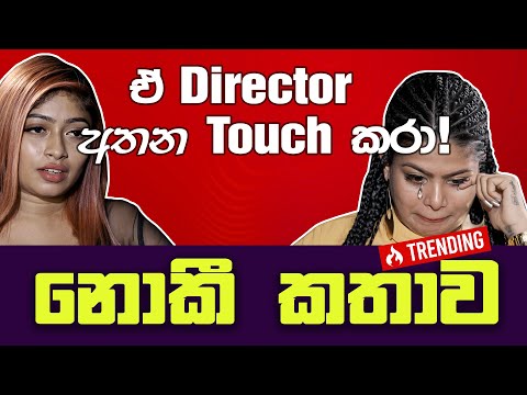 ඒ Director අතන Touch කරා | නොකී කතාව