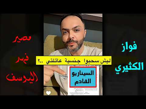 فواز الكثيري : ليش سحبوا جنسية عائلتي بالكامل؟ "الانتقام السياسي"..!