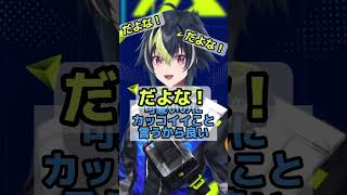 可愛いって言われるの嫌?【伊波ライ/切り抜き】 #にじさんじ #伊波ライ #はいライと #shorts