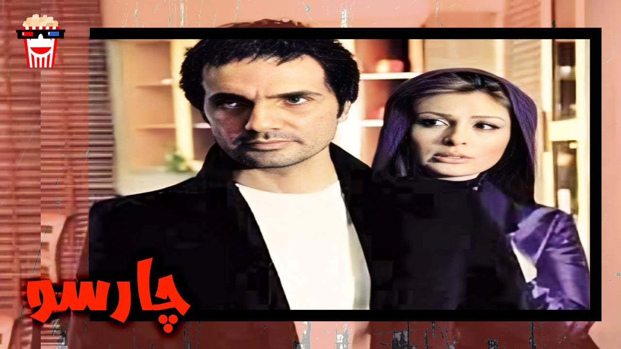 🍿 فیلم کامل ایرانی چارسو |بدون سانسور