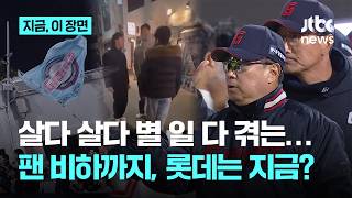 3연속 사고 롯데, 살다 살다 별일을 다 겪었다 김태형 감독 특단의 조치 내렸다... 롯데에 가을은 언제 오나｜지금 이 장면
