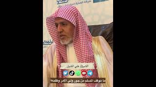 صورة أ.د. علي الشبل | ما موقف المسلم من جور ولي الأمر وظلمه؟