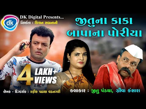 Jitu Na Kaka Baapa Na Poriya - Gujarati Jokes - Jitu Mangu Ni Jodi - Jokes Tamara Style Aamari