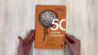 Видео о книге 50 мифов о карьере. Как избавиться от стереотипов, взять курс на движение вперед и найти работу мечты