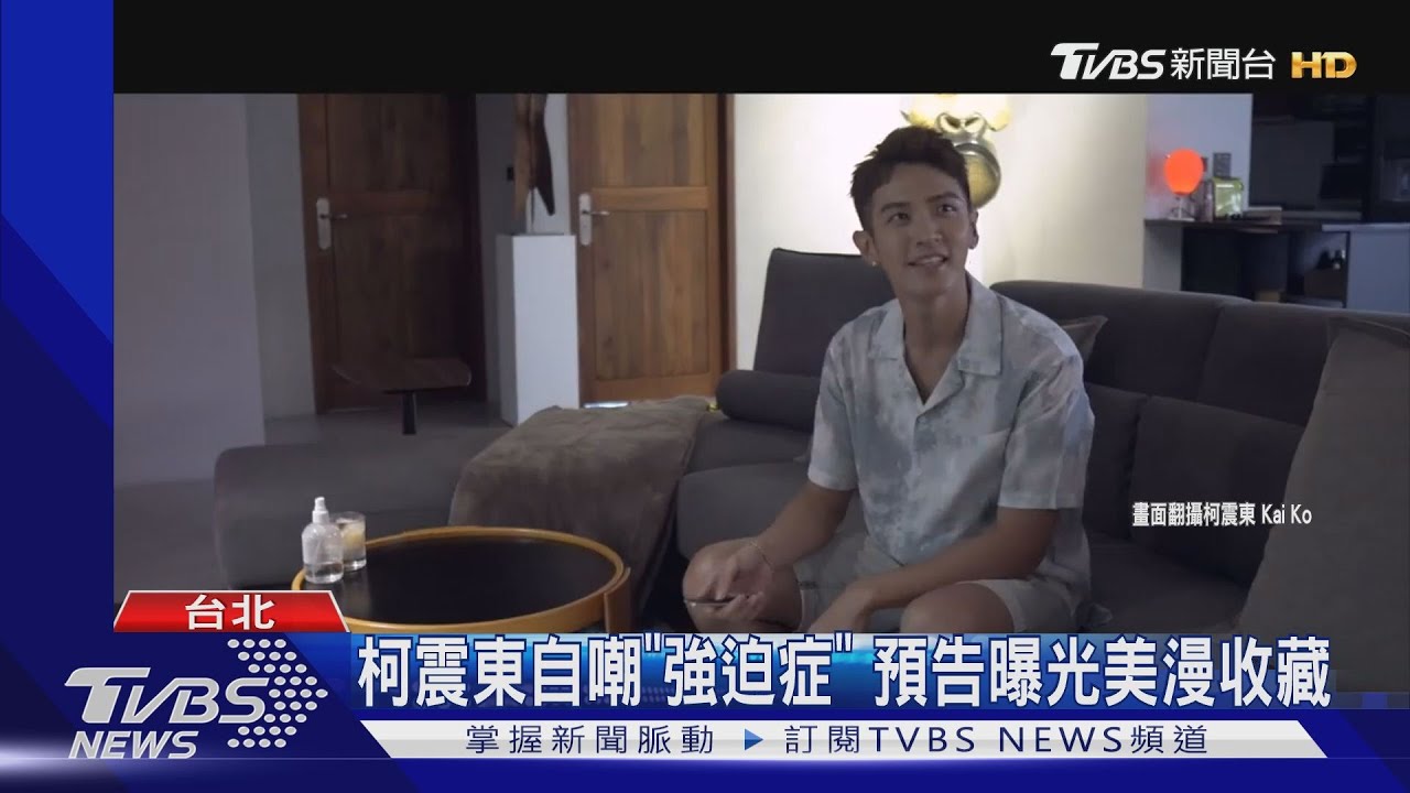 億級豪宅?柯震東開箱自宅 裝潢似樣品屋