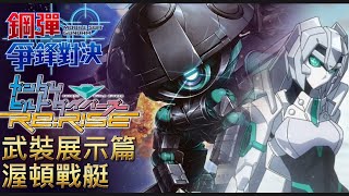 「渥頓戰艇」武裝展示篇 鋼彈 爭鋒對決 國際服 - Mrr武士道