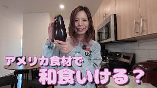 アメリカ食材で和食いける？手羽元のさっぱり煮＆ナスの煮びたし作ってみた