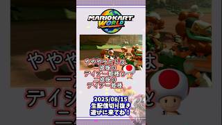 【マリオカートワールド】#生配信切り抜き　#マリオカートワールド　#ゆっくり実況 #ゆっくり #マリカワ