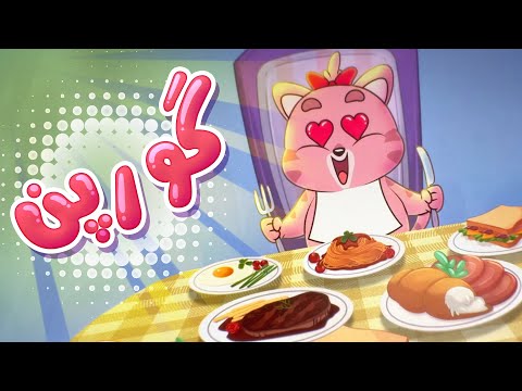 گۆرانی  گورپن بۆ منداڵان - کەناڵی ئافەرین | چەناڵی مەڕەح کوردی - Marah Kurdish