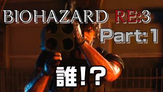 [バイオハザード RE:3] 【パート1】バイオハザード初心者がRE3やってみた。