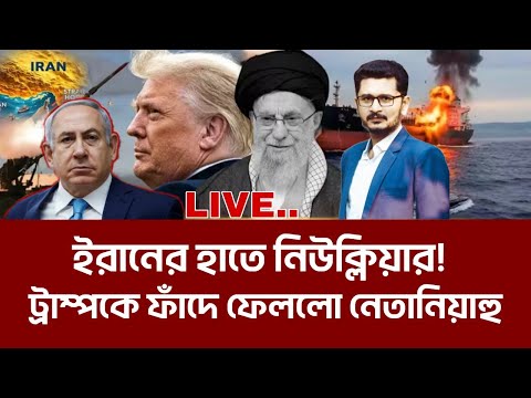 ইরানের হাতে নিউক্লিয়ার!  মার্কিন ইনটেলিজেন্স তথ্য ফাঁস! America Iran tension I Open The Eyes