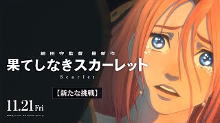 『果てしなきスカーレット』(끝이 없는 스칼렛) 특별 영상 - 새로운 도전