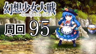 幻想少女大戦コンプリートボックス 周回していく実況、其の九十五