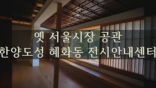 옛서울시장공관, 한양도성 혜화동 전시안내센터