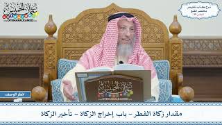 صورة 39 - مقدار زكاة الفطر - باب إخراج الزكاة - تأخير الزكاة - عثمان الخميس