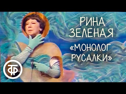 Рина Зеленая "Монолог русалки" (1980)