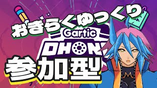 【ガーティックフォン参加型】五億年ぶりくらいにのんびりやりましょう……【初見歓迎】