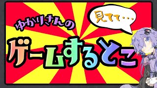 ゆかりさんのゲームするとこ見てて：ハードコア・メカ編その1