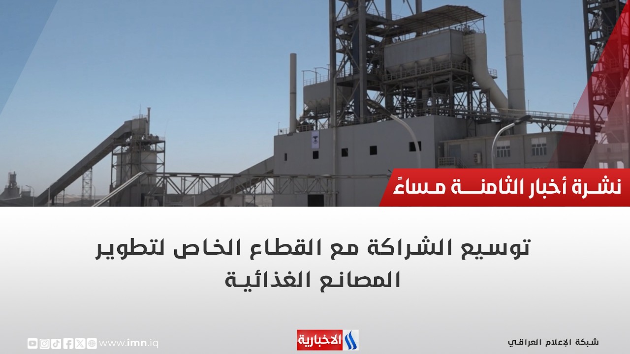 فيديو | توسيع الشراكة مع القطاع الخاص لتطوير المصانع الغذائية | تقرير ميثم الجناحي