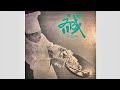 齊成樂隊 TsaiShing Eye To Eye 1986