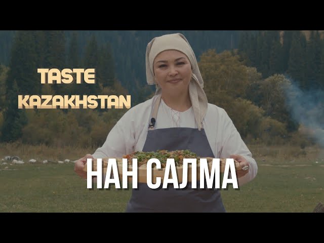 «Нан салма» тамагы кантип жасалат?