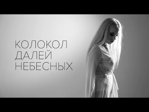 Ёлка - Колокол Далей Небесных (video cover)