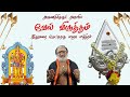 வேல் விருத்தம் VEL VIRUTHAM உங்கள் வீட்டில் �