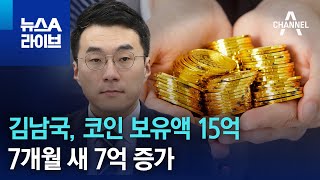 김남국, 코인 보유액 15억…7개월 새 7억 증가 | 뉴스A 라이브