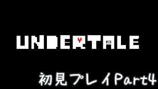 🔴【初見】噂のUndertaleやってみる　part4