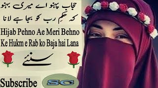 Hijab Pehno Ae Meri Behno Hukm e Rab Ko Baja Hai L