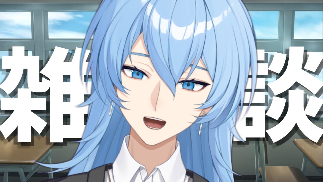【雑談】教室の隅っこで高校生の僕と話そうよ【高校生Vtuber】