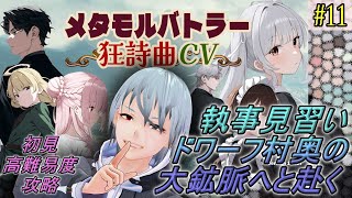 【メタモルバトラー狂詩曲CV】#11 執事見習い、ドワーフ村奥の大鉱脈へと赴く『多声類3Dセルフvtuber』#ホタルノ庭