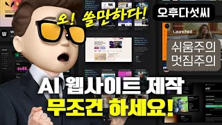 지금까지 사용해 본 것 중 최고! 100% AI 활용 웹사이트 자동 제작! 프로세스 시작부터 완성까지! 생성형 인공지능 활용 웹사이트 디자인, Framer AI! 오후다섯씨