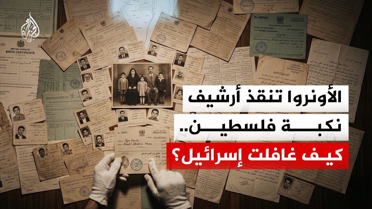 الكنز الفلسطيني المدفون.. كواليس عملية إنقاذ أرشيف الأونروا من غزة والقدس