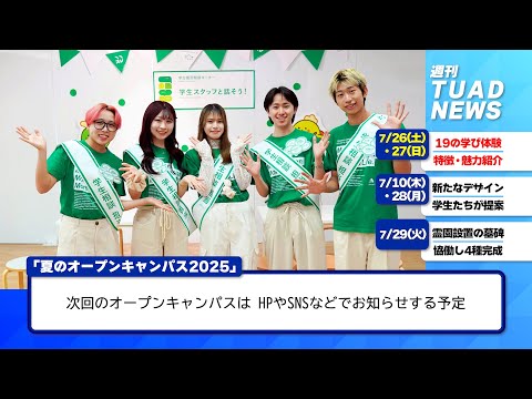 【東北芸術工科大学】2025.08.07「週刊 TUAD NEWS」