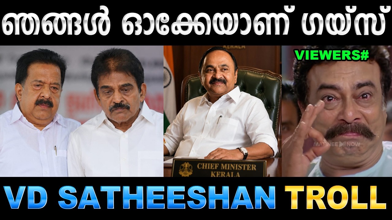 അങ്ങനെ അതിനൊരു തീരുമാനമായി ! Troll Video | VD Satheeshan CM Troll | Ubaid Ibrahim