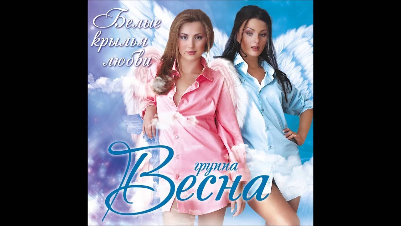 Весна — Белые крылья любви (live)