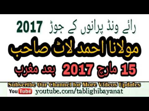 Raiwind Old Worker Jor 2017 | Maulana Ahemad Laat Sahab DB | After Magrib 15 February 2017