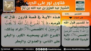 صورة 1725 - تفسير قوله تعالى (إِِنَّ اللَّهَ لا يُحِبُّ الْفَرِحِينَ) - نور على الدرب