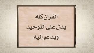 التوحيد وما يكفر من الذنوب