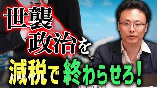 減税と規制廃止で「世襲政治」を終わらせろ！