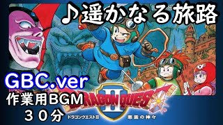 【作業用BGM３０分】ドラゴンクエストⅡ　遥かなる旅路　GBC版