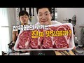 단백질 인생 10년 차.. 이런 고기맛은 처음이었습니다.. (스테이크 맛있게 굽는 방법!)