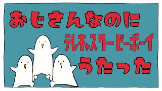 【歌ってみた】おじさんだけど「テレキャスタービーボーイ」歌いました【recog】