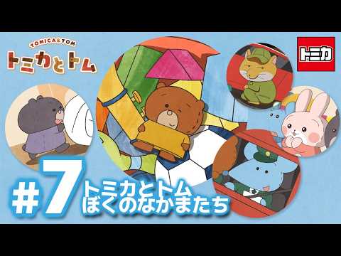 TVアニメ『トミカとトム』シーズン２　EP7「トミカとトム　ぼくのなかまたち」