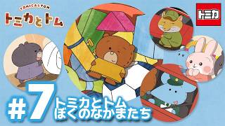 TVアニメ『トミカとトム』シーズン２　EP7「トミカとトム　ぼくのなかまたち」